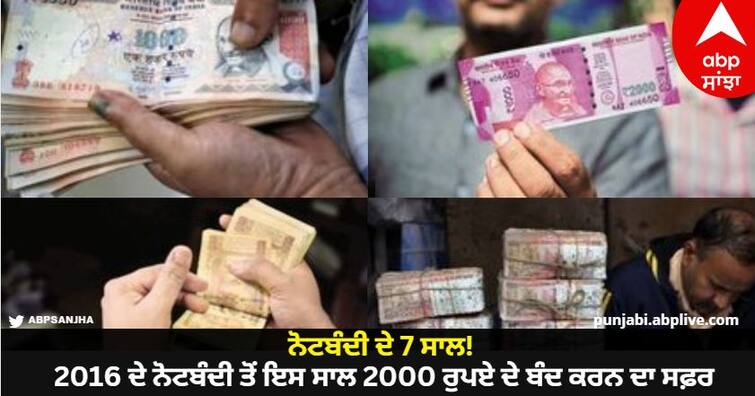 demonetization notebandiin india rbi withdraws rupees 2000 currency notes seven year ago know details Demonetization 7 Years: ਨੋਟਬੰਦੀ ਦੇ 7 ਸਾਲ! 2016 ਦੇ ਨੋਟਬੰਦੀ ਤੋਂ ਇਸ ਸਾਲ 2000 ਰੁਪਏ ਦੇ ਨੋਟ ਬੰਦ ਕਰਨ ਦਾ ਸਫ਼ਰ, ਇੰਝ ਬਦਲ ਗਈ ਤਸਵੀਰ