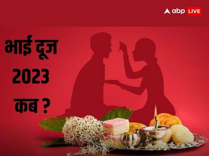 Bhai Dooj 2023 Date: भाई दूज साल 2023 में  किस दिन मनाया जाएगा. इस पर्व को भाई-बहन के रिश्ते का प्रतीक मनाया जाता है. इस दिन बहने अपने भाई को टीका करती है. आइये जानते हैं सही डेट और टीका करने का समय