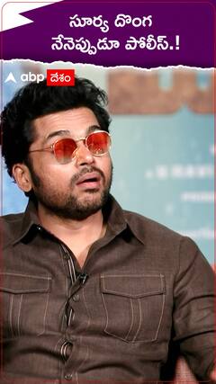సూర్య దొంగ నేనెప్పుడూ పోలీస్.!