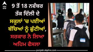 Delhi School Winter Vacation: 9 ਤੋਂ 18 ਨਵੰਬਰ ਤੱਕ ਦਿੱਲੀ ਦੇ ਸਕੂਲਾਂ ‘ਚ ਪਈਆਂ ਬੱਚਿਆਂ ਨੂੰ ਛੁੱਟੀਆਂ, ਸਰਕਾਰ ਨੇ ਲਿਆ ਅਹਿਮ ਫੈਸਲਾ