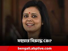 'মহুয়া মৈত্রের বিরুদ্ধে CBI নির্দেশ', বিস্ফোরক দাবি বিজেপি সাংসদের