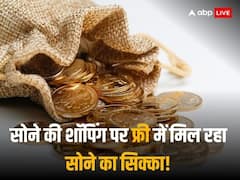 Diwali Gold Offers: दिवाली और धनतेरस पर बंपर ऑफर, यहां फ्री में मिल रहा है सोने का सिक्का!