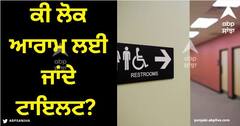 Restroom: ਕੀ ਲੋਕ ਆਰਾਮ ਲਈ ਜਾਂਦੇ ਟਾਇਲਟ? ਨਹੀਂ ਤਾਂ ਇਸਨੂੰ ਰੈਸਟਰੂਮ ਕਿਉਂ ਕਿਹਾ ਜਾਂਦਾ? ਇਸ ਦਾ ਕਾਰਨ ਸ਼ਾਇਦ ਹੀ ਕਿਸੇ ਨੂੰ ਪਤਾ ਹੋਵੇਗਾ