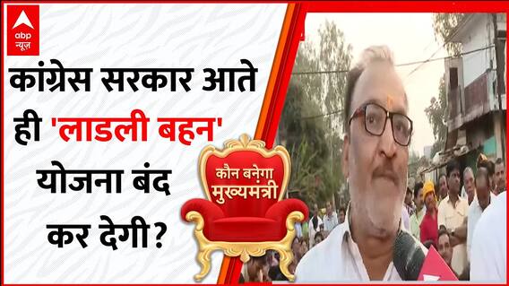 MP Election 2023: Kamalnath सरकार आने के बाद बीजेपी की योजनाओं को कर देगी बंद? | ABP News