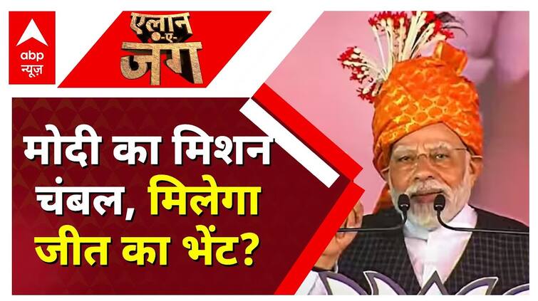 MP Election 2023: चंबल में 'बीहड़' चुनौती… मैदान में मोदी | BJP VS Congress | ABP News