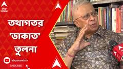 ডাকাত ও কেপমারের দলের সঙ্গে তুলনা টেনে বঙ্গ বিজেপির সমালোচনা তথাগত রায়ের