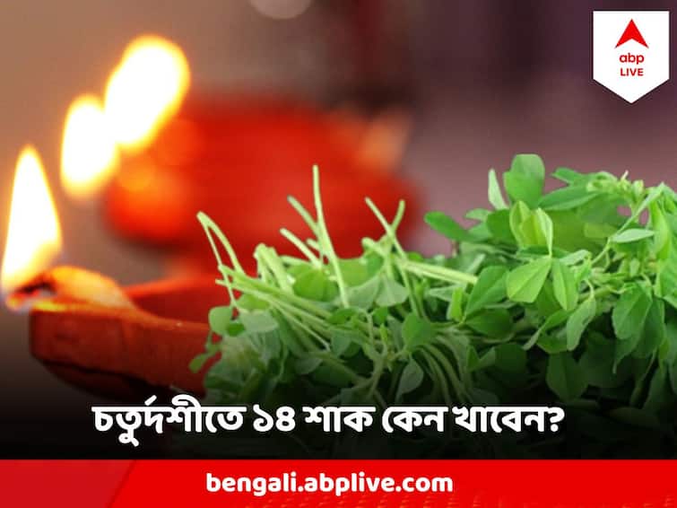 Diwali 2023 Bhut Chaturdashi Why 14 Shaak eaten on Narak Chaturdashi, know the reason Bhut Chaturdashi 2023 : ভূত চতুর্দশীতে ১৪ শাক কেন খাবেন? কী কী শাকের সমন্বয়ে এই ১৪ শাক ?