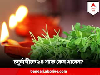Bhut Chaturdashi 2023 : ভূত চতুর্দশীতে ১৪ শাক কেন খাবেন? কী কী শাকের সমন্বয়ে এই ১৪ শাক ?