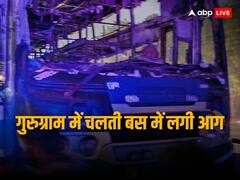 Gurugram Bus Fire: गुरुग्राम में यात्रियों से भरी चलती हुई बस में लगी आग, सामने आईं दिल दहलाने वाली तस्वीरें