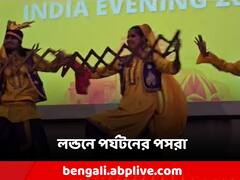 World Travel Market: লন্ডনে ভারতের পর্যটনের পসরা!'Incredible India'-তে আসার ডাক