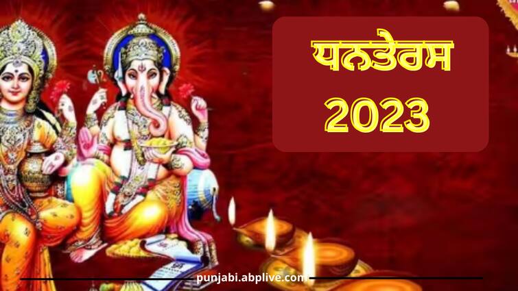 Dhanteras 2023 shubh muhurat date time puja and gold time buying know everything Dhanteras 2023: 10 ਨਵੰਬਰ ਨੂੰ ਧਨਤੇਰਸ, ਜਾਣੋ ਖਰੀਦਦਾਰੀ ਕਰਨ ਦਾ ਸ਼ੁੱਭ ਸਮਾਂ ਅਤੇ ਪੂਜਾ ਦੀ ਵਿਧੀ