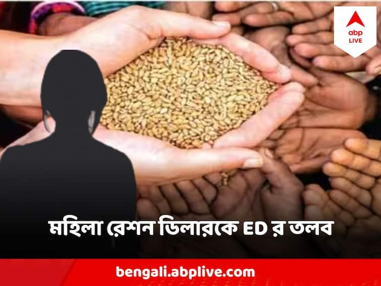 ED Summons Woman Ration Dealer In Ration Scam Case Ration Scam : ক্রমেই জাল ছড়াচ্ছে ইডি, এবার তলব এক মহিলা রেশন ডিলারকে, কী তার ভূমিকা