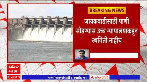 Jayakwadi Dam :जायकवाडीसाठी पाणी सोडण्यास उच्च न्यायालयाकडून स्थगिती नाहीच,पुढची सुनावणी 5 डिसेंबरला