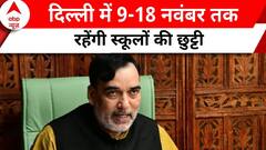 Delhi Pollution: दिल्ली में 9वीं क्लास तक छुट्टी का एलान.. 10वीं और 12वीं क्लास की छुट्टी नहीं