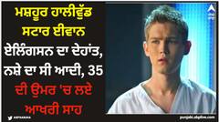 ਮਸ਼ਹੂਰ ਹਾਲੀਵੁੱਡ ਸਟਾਰ ਈਵਾਨ ਐਲਿੰਗਸਨ ਦਾ ਦੇਹਾਂਤ, ਨਸ਼ੇ ਦਾ ਸੀ ਆਦੀ, 35 ਦੀ ਉਮਰ 'ਚ ਲਏ ਆਖਰੀ ਸਾਹ