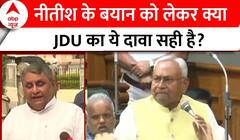JDU ने बताया- नीतीश के बयान से नहीं बल्कि इस वजह से हंगामा कर रही BJP? |Nitish Kumar Viral Statement