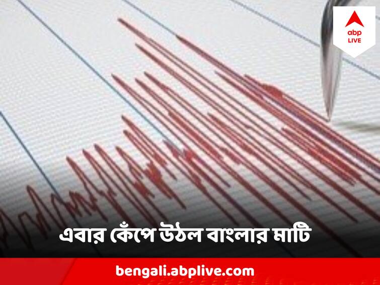 Earthquake In West Bengal 3.6 magnitude quake jolts Alipurduar district Earthquake In West Bengal:  ভূমিকম্পে কেঁপে উঠল বাংলার মাটি, কোথায়? রিখটার স্কেলে মাত্রা কত?