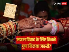 कुंडली में 36 गुण का मिलना शुभ या अशुभ? जानें कितने गुण मिलने पर उत्तम रहता है विवाह