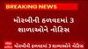 Morbi News : મોરબીના હળવદમાં 31 ઓક્ટોબરે શૈક્ષણિક કાર્ય ચાલુ રાખતા 3 શાળાઓને નોટિસ