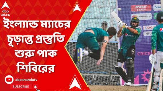 ইডেনে ডু অর ডাই ম্যাচ বাবরদের, ইংল্যান্ড ম্যাচের চূড়ান্ত প্রস্তুতি শুরু পাক শিবিরের