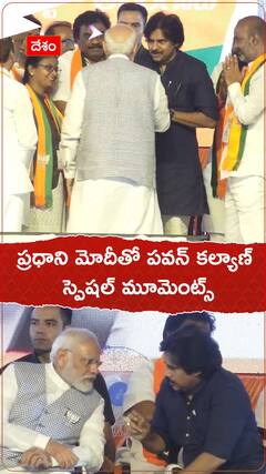 ప్రధాని మోదీతో పవన్ కల్యాణ్ స్పెషల్ మూమెంట్స్..!