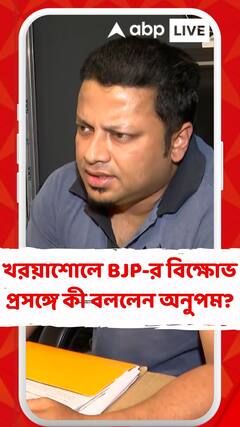 খরয়াশোলে বিজেপির বিক্ষোভ প্রসঙ্গে কী বললেন অনুপম হাজরা?