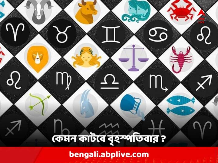 Daily Horoscope : আজ দিনটা কেমন যাবে আপনার ? দেখে নিন রাশিফলে...