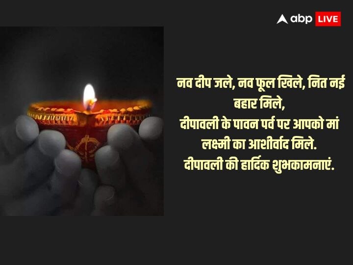 Happy Diwali 2023 Wishes: दिवाली के इन शुभ संदेशों के साथ अपनों को भेजें दिवाली की शुभकामनाएं