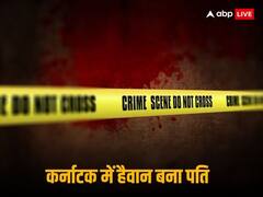 पत्नी के कैरेक्टर पर हुआ शक तो हत्यारा बना पति, 230 KM सफर कर पहुंचा घर और फिर उतारा मौत के घाट!