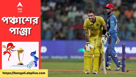 ODI World Cup । এক পায়ে খেলেই রেকর্ডের বন্যা, ওয়ান ডে ক্রিকেটে সর্বকালের সেরা ইনিংস? ABP Ananda Live