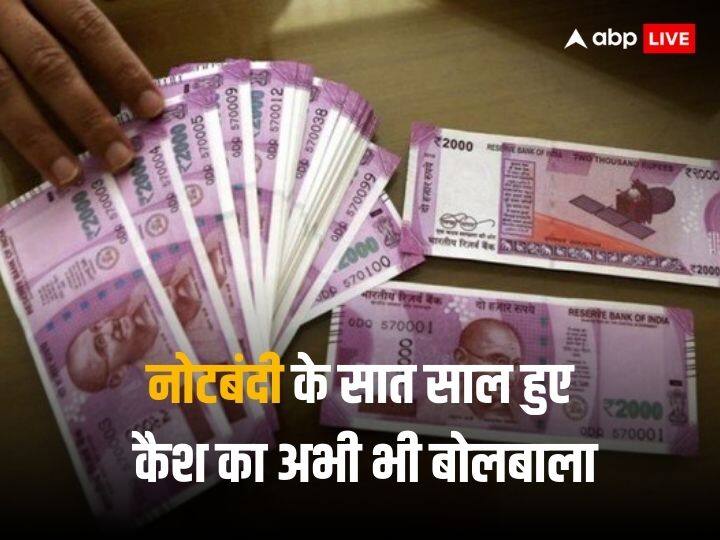 Demonetization has completed 7 years but cash is still a favorite choice for the Indian नोटबंदी के 7 साल में कितना बदला भारत? कैश अब भी है किंग