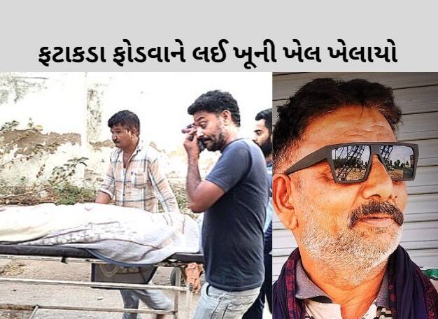 Murder over bursting firecrackers in Morbi  Gujarat Crime:  ફટાકડા ફોડવાને લઈ ખૂની ખેલ ખેલાયો,  પડોશીએ છાતીમાં છરી મારી પતાવી દીધા