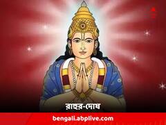 রাহুর দোষ কাটাবেন কী করে ?