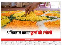 इस दिवाली बनाएं फूलों वाली रंगोली, बहुत सिंपल हैं बनाना, घर में लग जाएंगे चार चांद