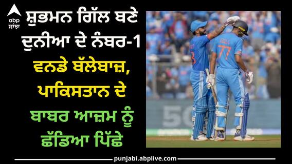 World Cup 2023: ਸ਼ੁਭਮਨ ਗਿੱਲ ਬਣੇ ਦੁਨੀਆ ਦੇ ਨੰਬਰ-1 ਵਨਡੇ ਬੱਲੇਬਾਜ਼, ਪਾਕਿਸਤਾਨ ਦੇ ਬਾਬਰ ਆਜ਼ਮ ਨੂੰ ਛੱਡਿਆ ਪਿੱਛੇ World Cup 2023: ਸ਼ੁਭਮਨ ਗਿੱਲ ਬਣੇ ਦੁਨੀਆ ਦੇ ਨੰਬਰ-1 ਵਨਡੇ ਬੱਲੇਬਾਜ਼, ਪਾਕਿਸਤਾਨ ਦੇ ਬਾਬਰ ਆਜ਼ਮ ਨੂੰ ਛੱਡਿਆ ਪਿੱਛੇ