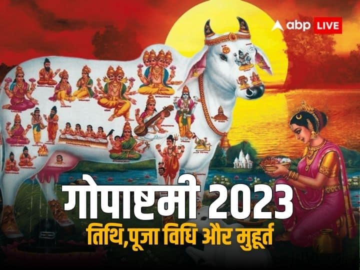 Gopashtami 2023 kab hai know date puja vidhi shubh muhurat and significance of cow worship in Gopashtami Gopashtami 2023 Date: गोपाष्टमी कब है, जानें गोपूजन पर समर्पित इस पर्व की तिथि, शुभ मुहूर्त और धार्मिक महत्व