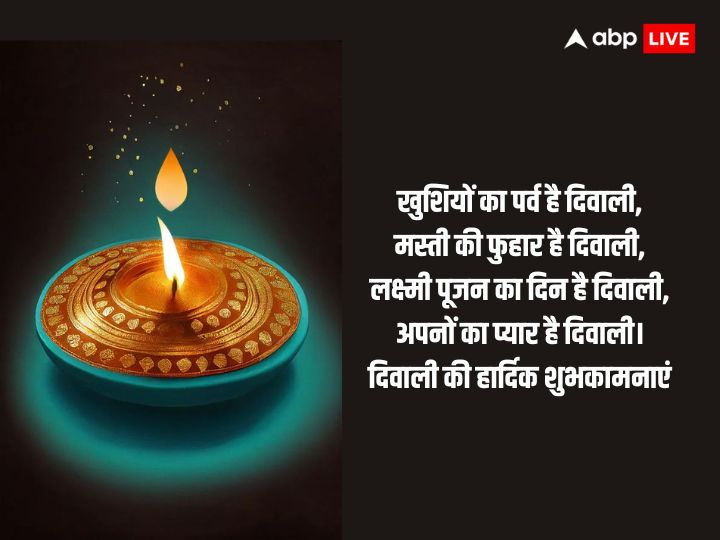 Happy Diwali 2023 Wishes: दिवाली के इन शुभ संदेशों के साथ अपनों को भेजें दिवाली की शुभकामनाएं