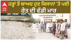 Punjab News। ਹੜ੍ਹਾਂ ਤੋਂ ਬਾਅਦ ਹੁਣ ਕਿਸਾਨਾਂ 'ਤੇ ਪਈ ਰੇਤ ਦੀ ਵੱਡੀ ਮਾਰ