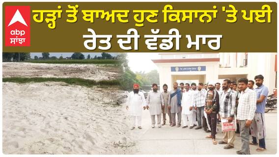 Punjab News। ਹੜ੍ਹਾਂ ਤੋਂ ਬਾਅਦ ਹੁਣ ਕਿਸਾਨਾਂ 'ਤੇ ਪਈ ਰੇਤ ਦੀ ਵੱਡੀ ਮਾਰ