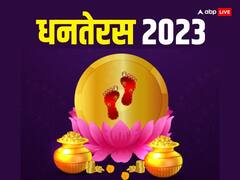 Dhanteras 2023: धनतेरस पर शुभ मुहूर्त में राशि अनुसार करें खरीदारी, कभी नहीं होगी धन की कमी