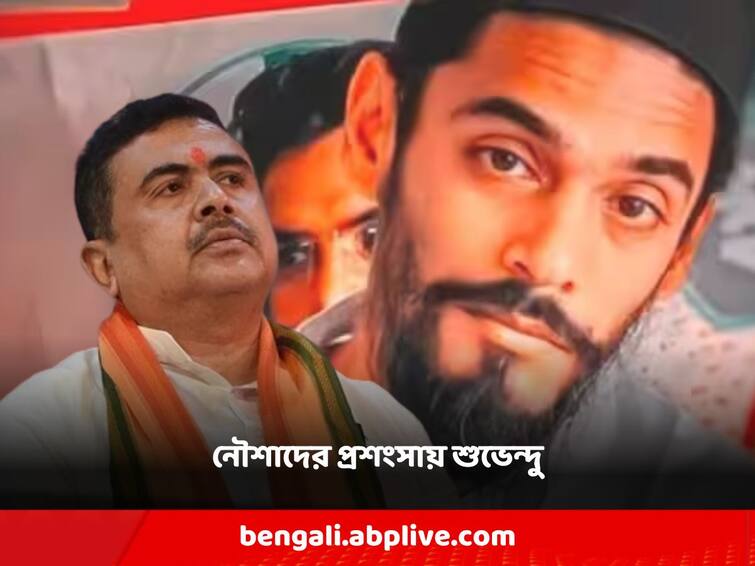 'Noushad Siddiqui has dedication to his fight', Suvendu adhikari praises ISF leader Suvendu Adhikari: 'নৌশাদ সিদ্দিকির লড়াইয়ে নিষ্ঠা আছে', আইএসএফ নেতার প্রশংসায় পঞ্চমুখ শুভেন্দু