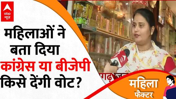 Assembly Election 2023: Rajasthan और एमपी में महिलाएं किन मुद्दों पर करेंगी वोट ? | ABP News