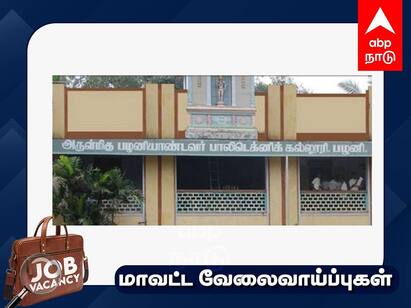Arulmigu palaniandavar polytechnic Teaching Job Check details and Apply Job Alert: பிரபல பாலிடெக்னிக் கல்லூரியில் விரிவுரையாளர் பணி மாதம் ரூ.55,000 ஊதியம்- முழு விவரம்!