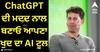 ChatGPT ਦੀ ਮਦਦ ਨਾਲ ਬਣਾਓ ਆਪਣਾ ਖੁਦ ਦਾ AI ਟੂਲ, ਕੋਡਿੰਗ ਦੀ ਨਹੀਂ ਹੋਵੇਗੀ ਲੋੜ
