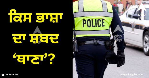 do you know the meaning of thana and it comes from which language Meaning Of Thana: ਕਿਸ ਭਾਸ਼ਾ ਦਾ ਸ਼ਬਦ ‘ਥਾਣਾ’? ਪੁਲਿਸ ਸਟੇਸ਼ਨ ਲਈ ਜਾਂਦਾ ਵਰਤਿਆ, ਬਹੁਤ ਘੱਟ ਲੋਕ ਜਾਣਦੇ ਇਸਦਾ ਮਤਲਬ...