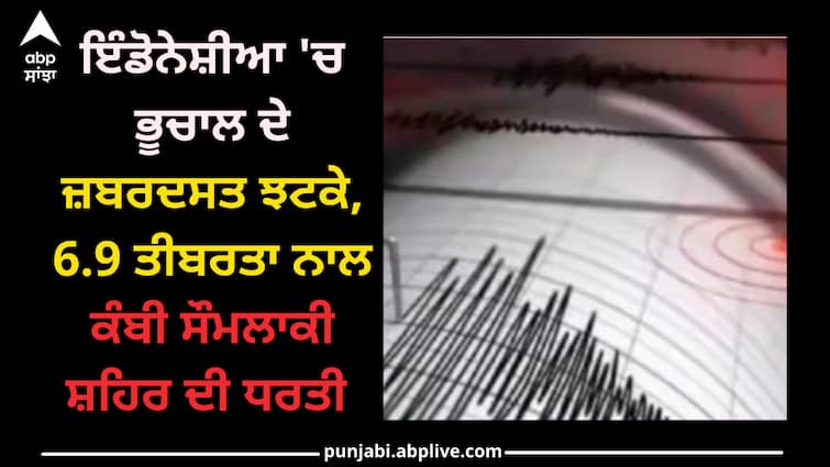 indonesia-earthquake-strong-earthquake-hits-indonesia Indonesia Earthquake: ਇੰਡੋਨੇਸ਼ੀਆ 'ਚ ਭੂਚਾਲ ਦੇ ਜ਼ਬਰਦਸਤ ਝਟਕੇ, 6.9 ਤੀਬਰਤਾ ਨਾਲ ਕੰਬੀ ਸੌਮਲਾਕੀ ਸ਼ਹਿਰ ਦੀ ਧਰਤੀ