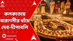 Kali Puja 2023: এবার কলকাতায় বারাণসীর ধাঁচে দেব-দীপাবলি | ABP Ananda Live