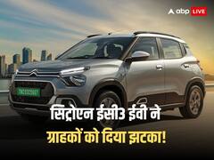 दिवाली पर सिट्रोएन ईसी3 ईवी खरीदने जा रहे ग्राहकों को झटका, कंपनी ने फिर बढ़ायी कीमत!