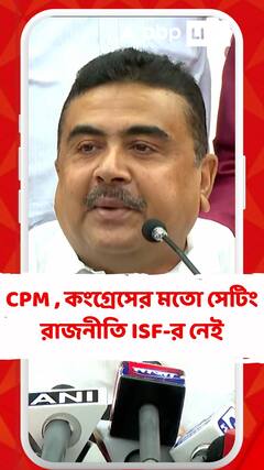 CPM , কংগ্রেসের মতো সেটিং রাজনীতি ISF-র নেই : শুভেন্দু