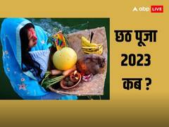 Chhath Puja 2023: छठ कब से शुरू, जानें सही डेट और छठ महापर्व का धार्मिक महत्व